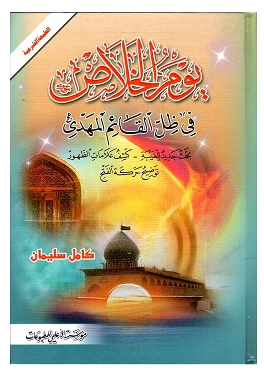 يوم الخلاص — كامل سليمان