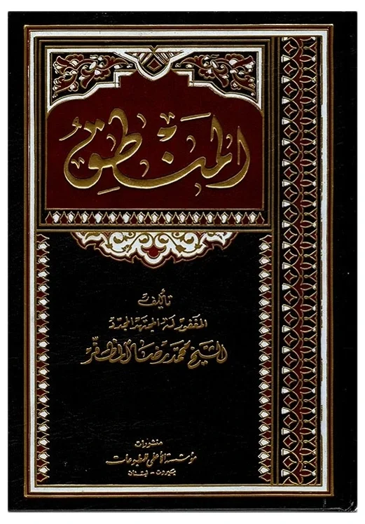 المنطق — محمد رضا المظفر