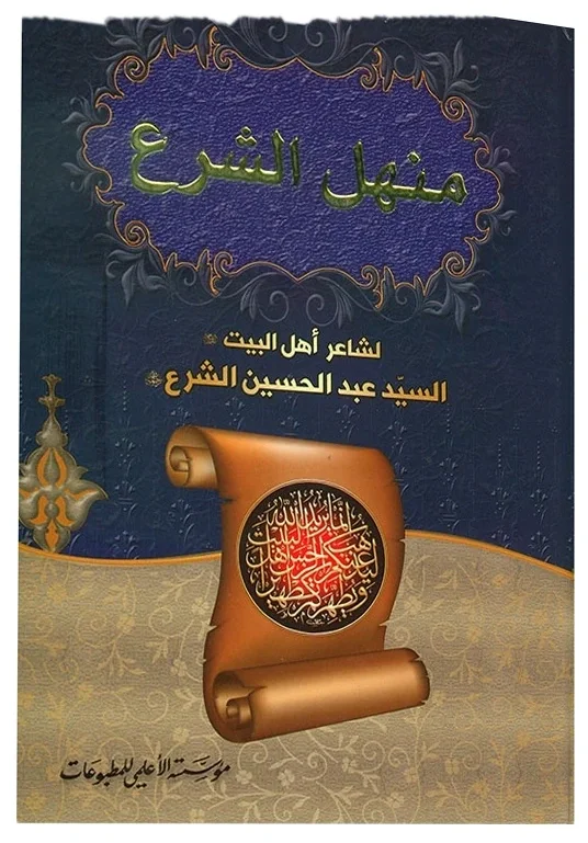 منهل الشرع — عبد الحسين الشرع