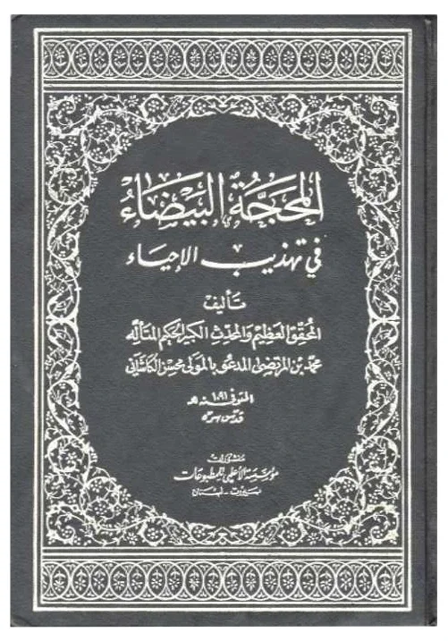 المحجة البيضاء للكاشاني — محسن الفيض الكاشاني