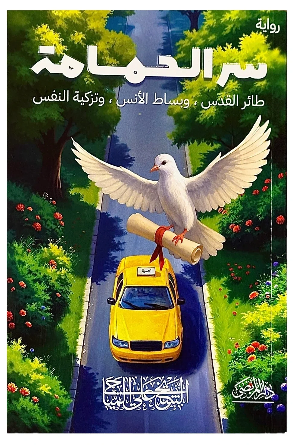 سر الحمامة — علي المياحي