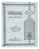 مسكن الفوآد — زين الدين علي بن أحمد الجبعي العاملي