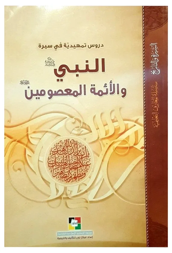دروس منهجية في سيرة النبي والأئمة المعصومين — مركز المعارف للتأليف والتحقيق