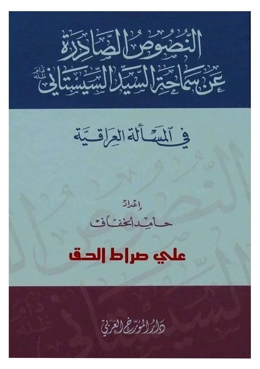 النصوص الصادرة عن السيد السيستاني — حامد الخفاف