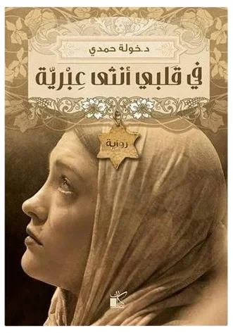 رواية في قلبي أنثى عبرية — خولة حمدي