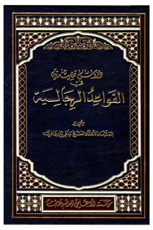 القواعد الرجالية — باقر الإيرواني