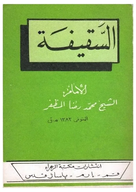 السقيفة — محمد رضا المظفر