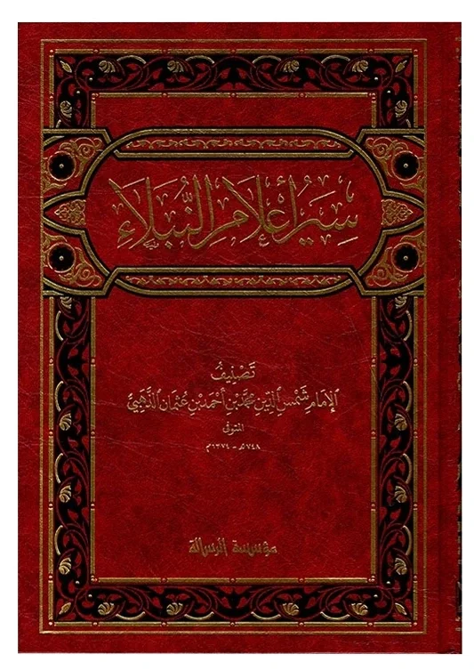 سير أعلام النبلاء — شمس الدين محمد الذهبي