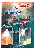الاتصال مع عالم البرزخ — علي نظري منفرد