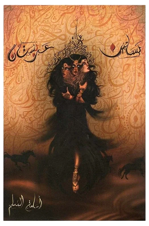 رواية بساتين عربستان — أسامة المسلم