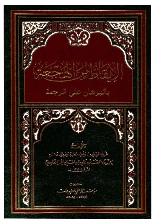 البرهان على الرجعة — محمد بن الحسن بن علي بن الحسين الحر العاملي