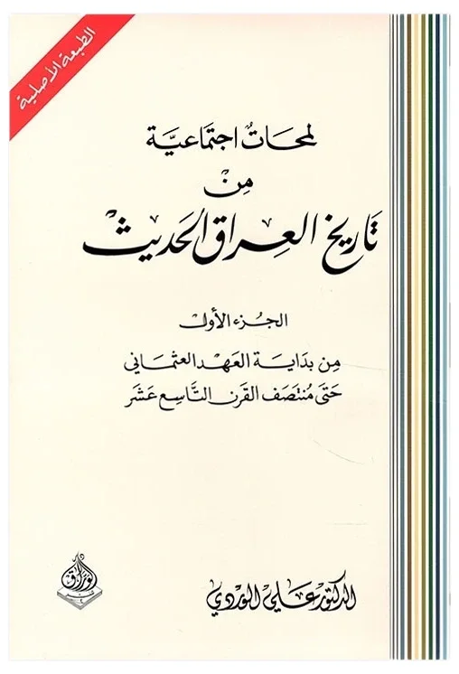 لمحات اجتماعية — علي الوردي