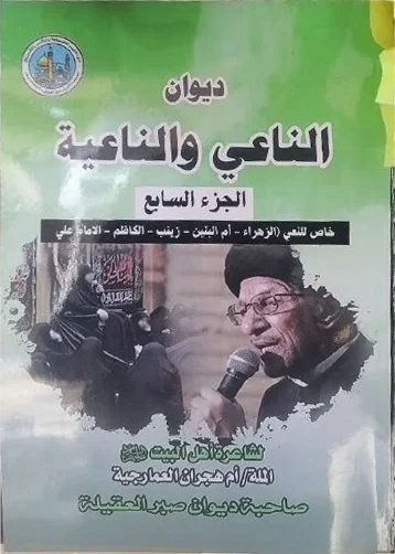 ديوان الناعي والناعية — أم هجران العمارچية