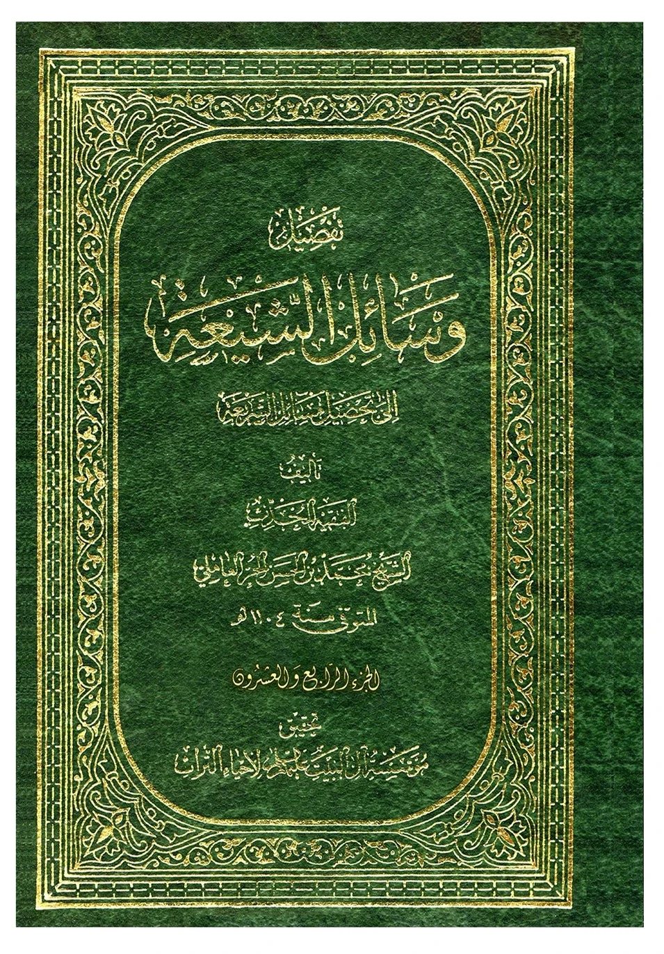 وسائل الشيعه — الحرّ العاملي