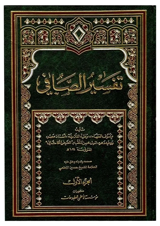 تفسير الصافي — الفيض الكاشاني