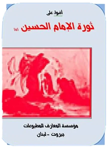 أضواء على ثورة الإمام الحسين — محمد صادق الصدر