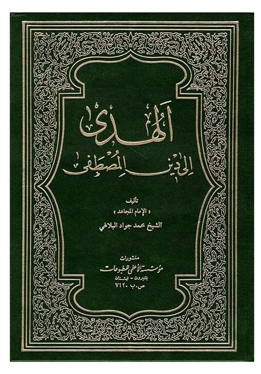 الهدى إلى دين المصطفى — محمد جواد البلاغي