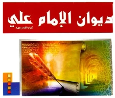ديوان الأمام علي — علي بن أبي طالب