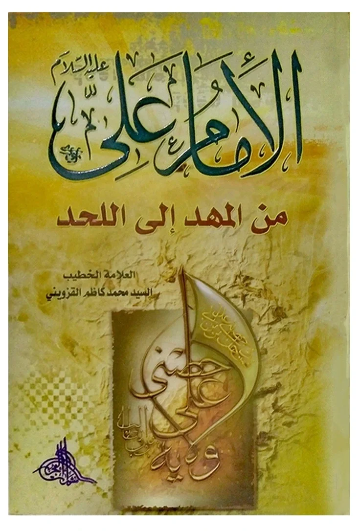 علي من المهد إلى اللحد — محمد كاظم القزويني