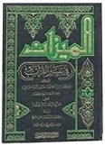 تفسير الميزان — محمد حسين الطباطبائي