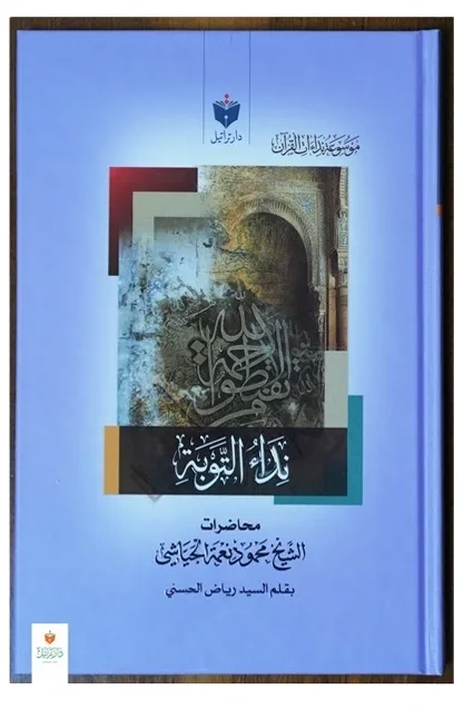 نداء التوبة — محمود نعمة الجياشي