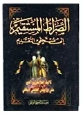 الصراط المستقيم لمستحقي التقديم — زين الدين علي بن يونس العاملي النباطي
