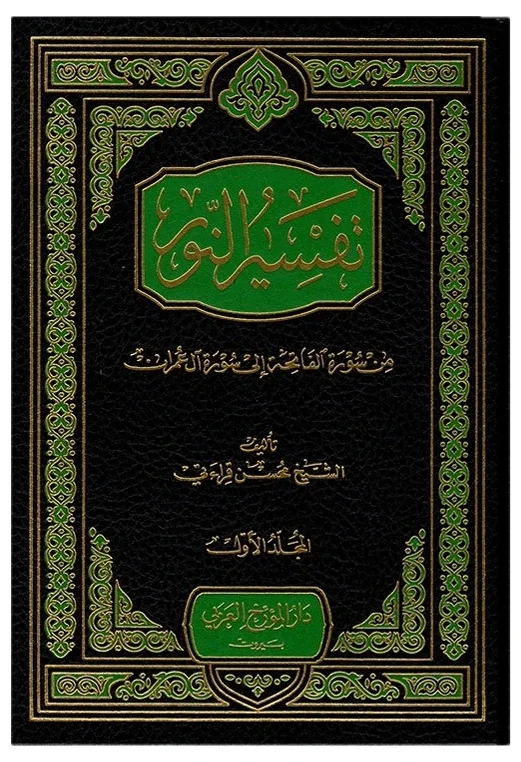 تفسير النور — محسن قراءتي