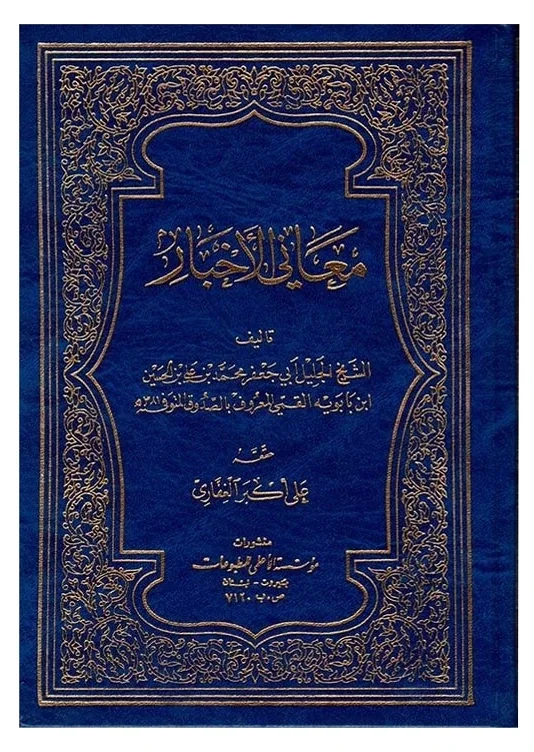 معاني الأخبار للصدوق — محمد بن علي بن الحسين بن بابويه القمي (الشيخ الصدوق)