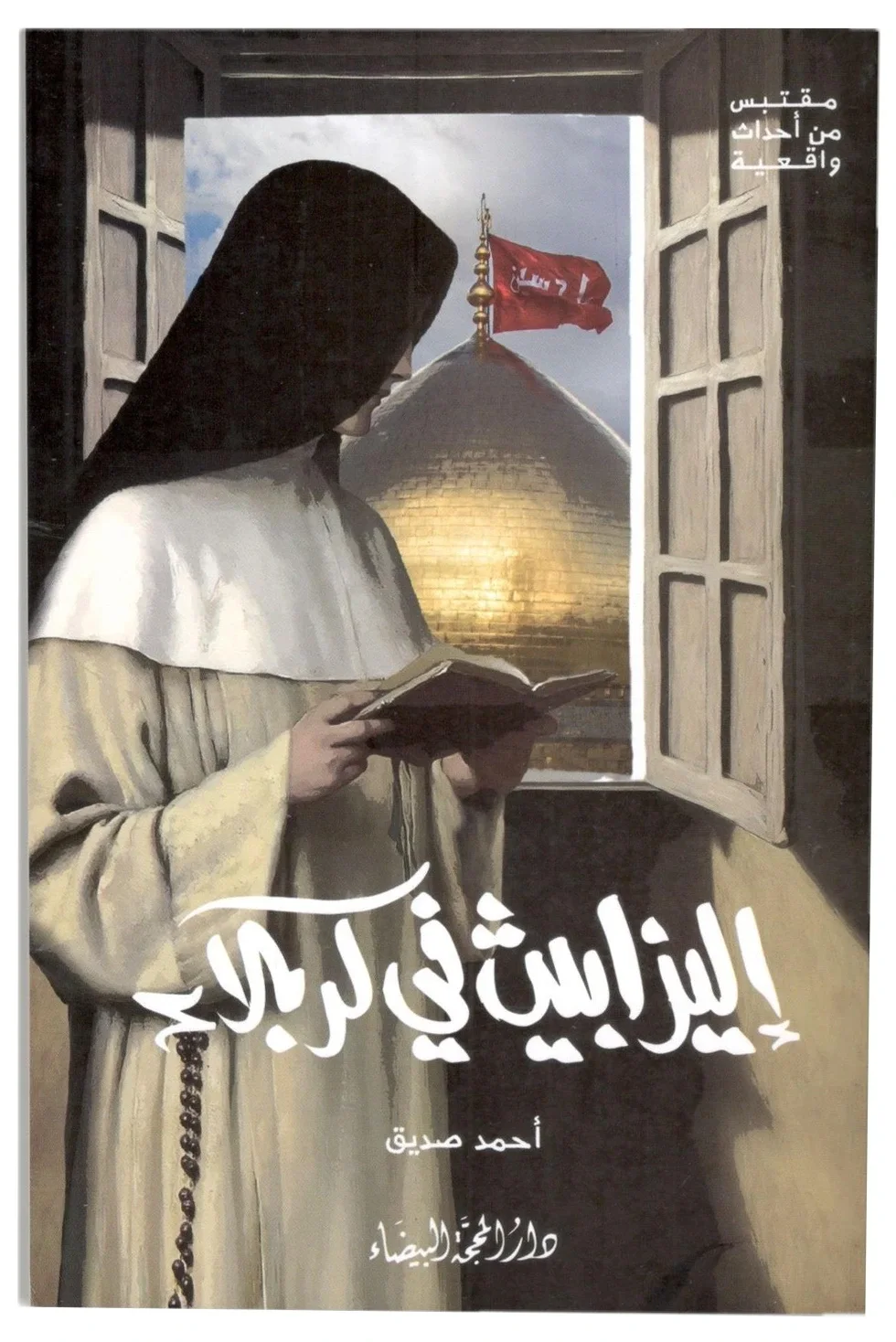 إليزابيث في كربلاء — أحمد صديق