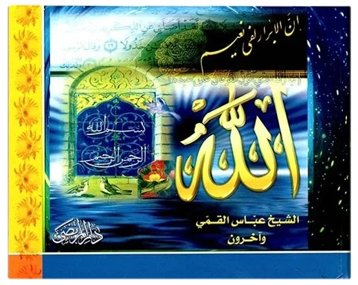 موسوعة منازل الاخرة — مجموعة من المؤلفين