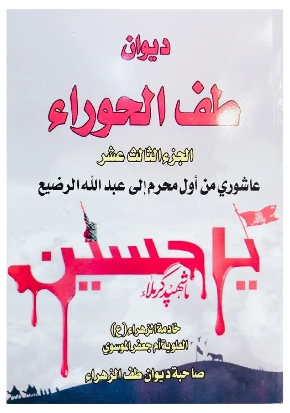 ديوان طف الحوراء — أم جعفر