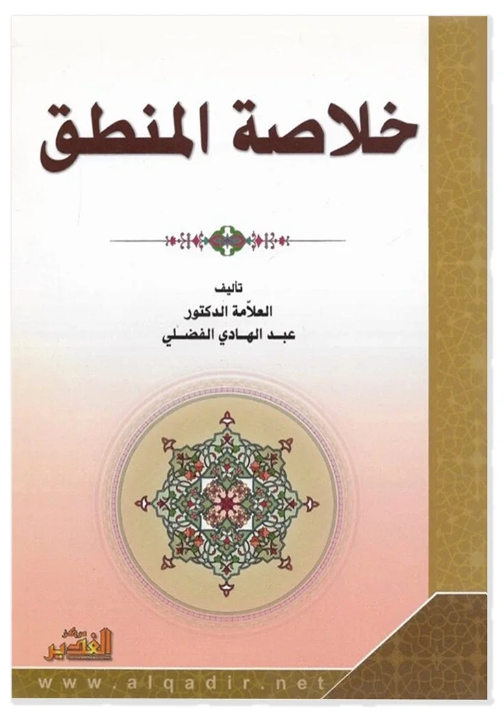 خلاصة المنطق — عبد الهادي الفضلي