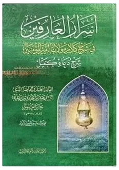 أسرار العارفين — جعفر بن محمد باقر بن مهدي بحر العلوم