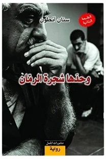 وحدها شجرة الرمان — سنان أنطون