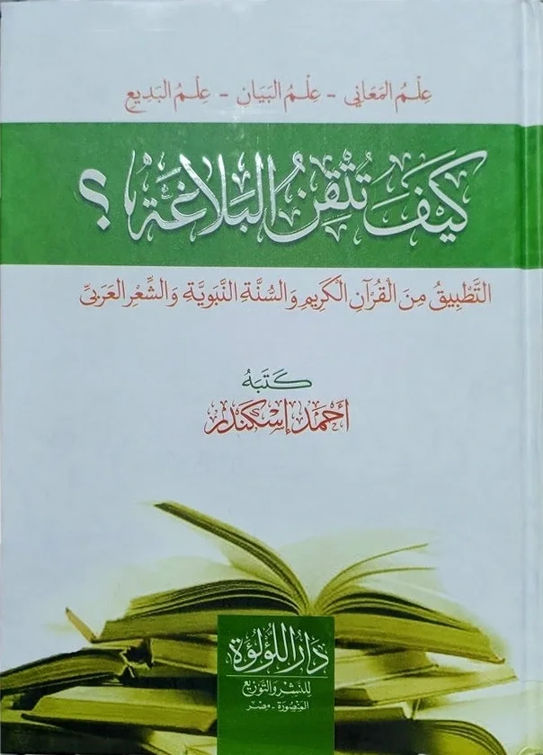 كيف تتقن البلاغة — أحمد إسكندر