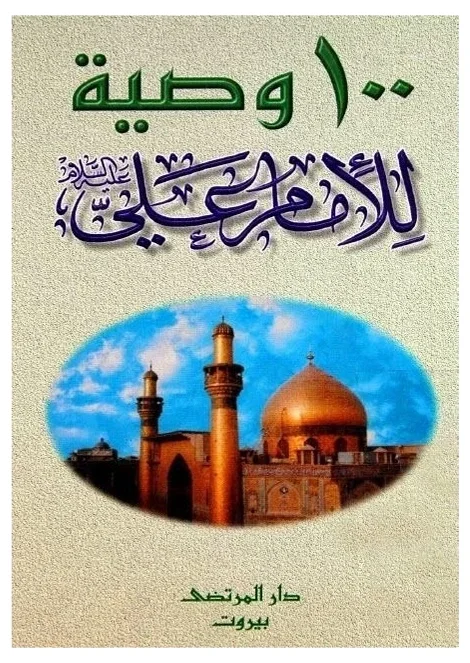 مية وصية للأمام علي — احمد علي دخيل