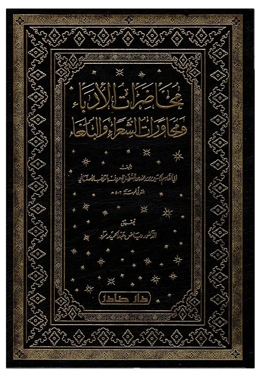 محاضرات الأدباء — أبي القاسم الحسين بن محمد الراغب الأصفهاني