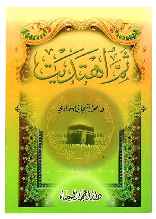 ثم اهتديت (طبعة ورقية غير محققة) — محمد التيجاني السماوي