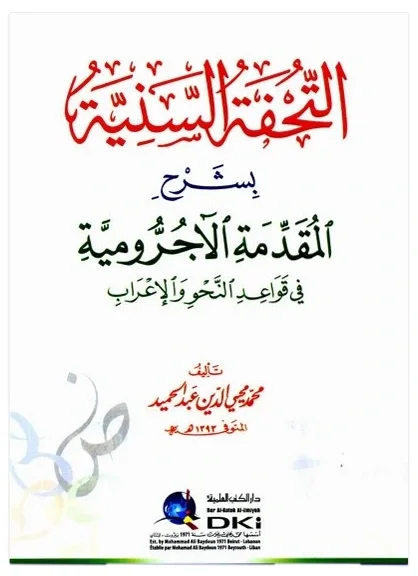 التحفة السنية — محمد محيي الدين عبد الحميد