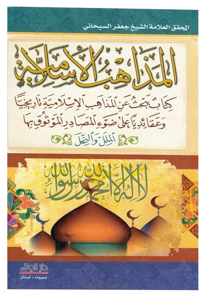 المذاهب الإسلامية الشيخ جعفر للسبحاني — جعفر السبحاني
