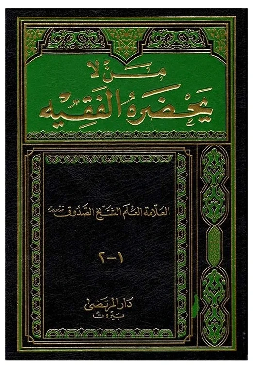 من لا يحضره الفقيه — محمد بن علي بن الحسين بن بابويه القمي (الشيخ الصدوق)
