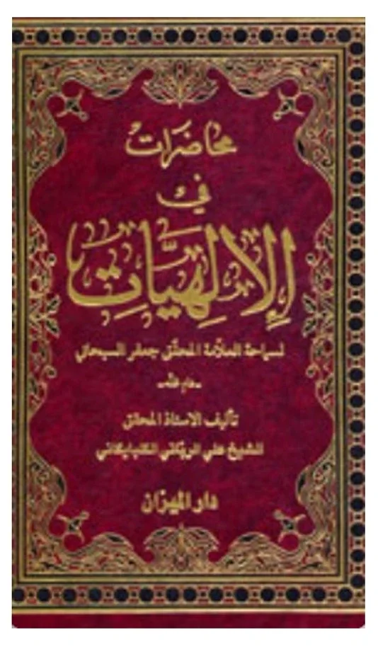 محاضرات في الإلهيات — علي الرباني الكلبايكاني