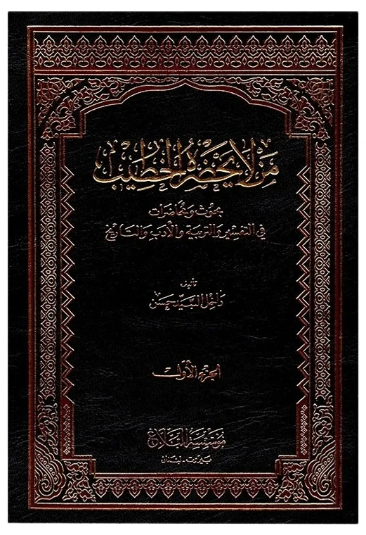 من لا يحضره الخطيب — داخل السيد حسن