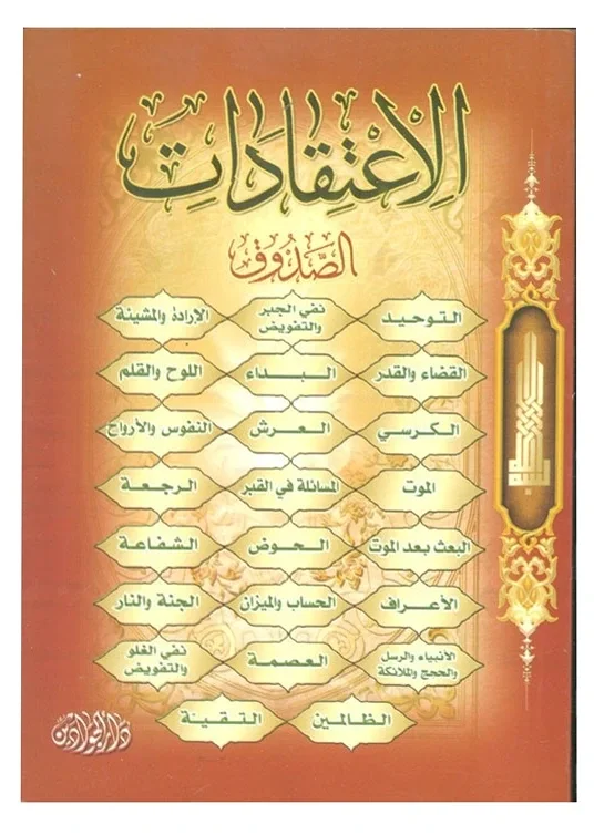 اعتقادات الشيخ الصدوق — محمد بن علي بن الحسين بن بابويه القمي (الشيخ الصدوق)