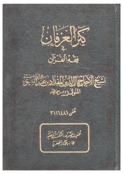 كنز العرفان في فقه القرآن — مقداد بن عبدالله السيوري الحلي