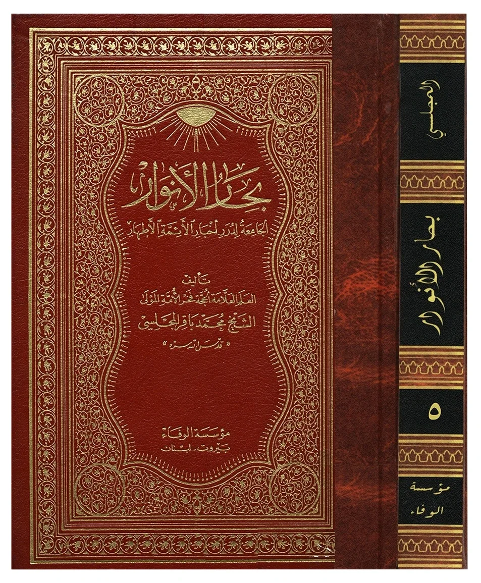 بحار الأنوار — محمد باقر المجلسي