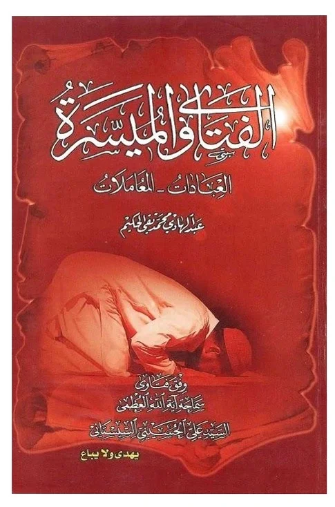 فتاوي الميسرة — عبد الهادي محمد تقي الحكيم