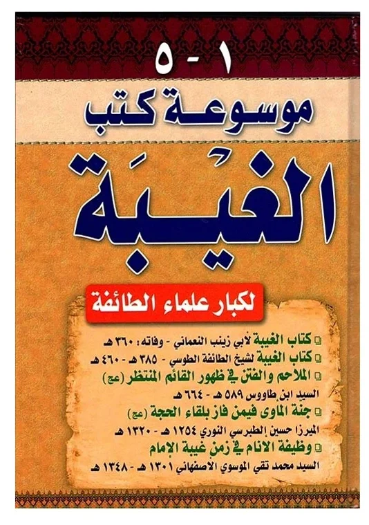موسوعة كتب الغيبة — محمد بن إبراهيم النعماني، محمد بن الحسن الطوسي، علي بن موسى ابن طاووس، حسين النوري، محمد تقي الأفغاني