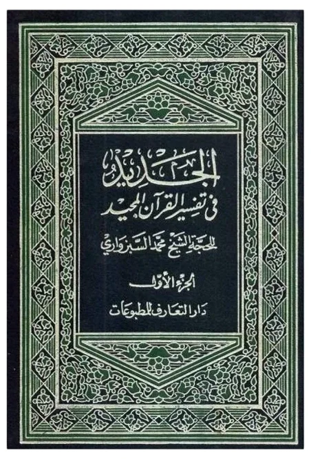 البيان الجديد في تفسير القرآن المجيد — محمد السبزواري