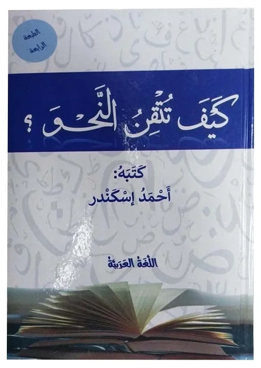 كيف تتقن النحو — أحمد إسكندر